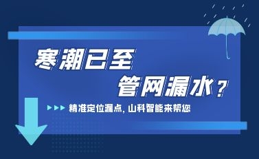 寒潮已至，山科智能檢漏監測系統助力發現隱蔽漏水點，保障上海居民平穩供水