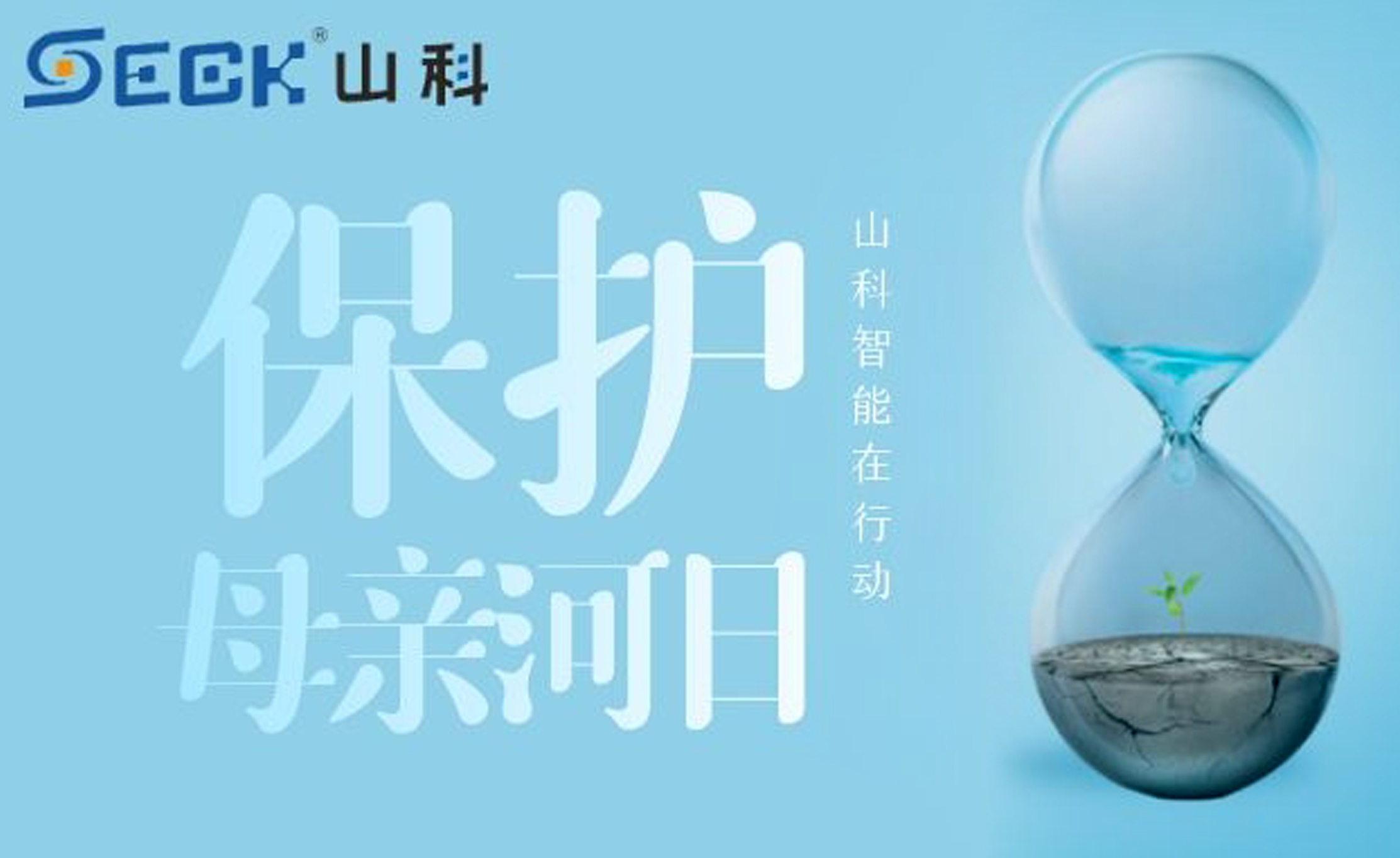 保護母親河，我們在行動