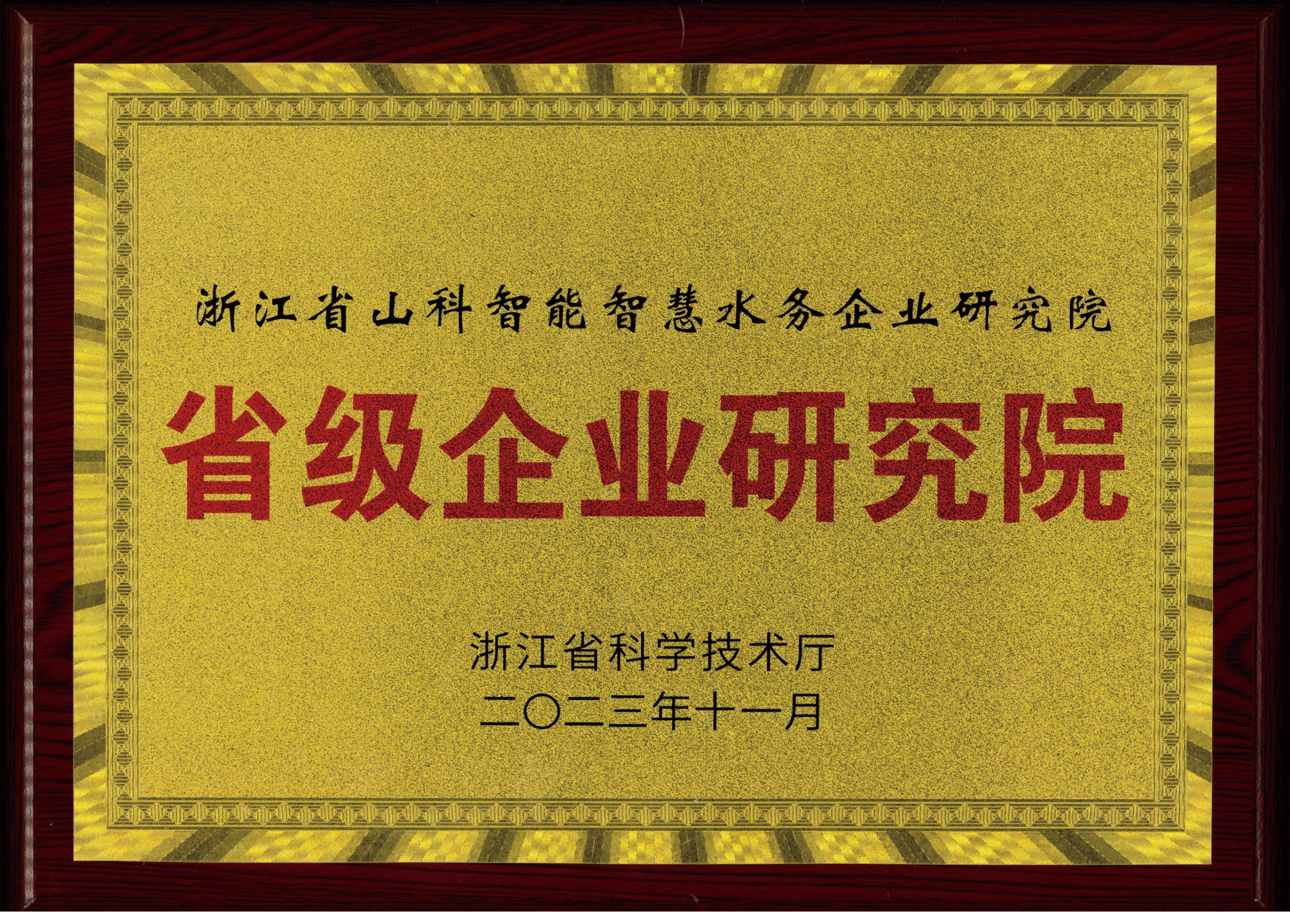 喜報！山科智能智慧水務研究院獲評2023年浙江省企業研究院！